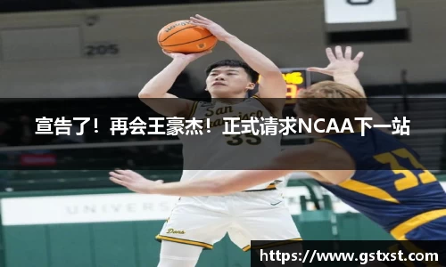 宣告了！再会王豪杰！正式请求NCAA下一站