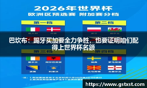 巴坎布：踢牙买加要全力争胜，也要证明咱们配得上世界杯名额