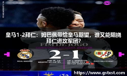 皇马1-2拜仁：姆巴佩带给皇马期望，谁又能阻挠拜仁进攻军团？