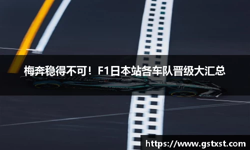 梅奔稳得不可！F1日本站各车队晋级大汇总