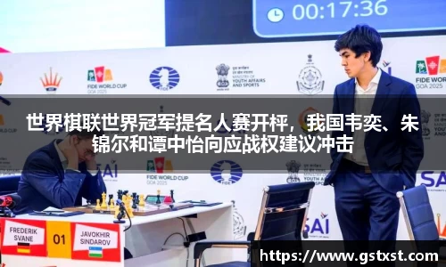 世界棋联世界冠军提名人赛开枰，我国韦奕、朱锦尔和谭中怡向应战权建议冲击