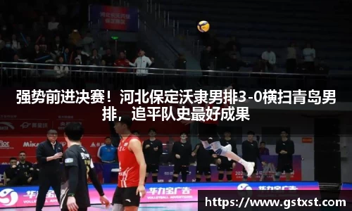 强势前进决赛！河北保定沃隶男排3-0横扫青岛男排，追平队史最好成果