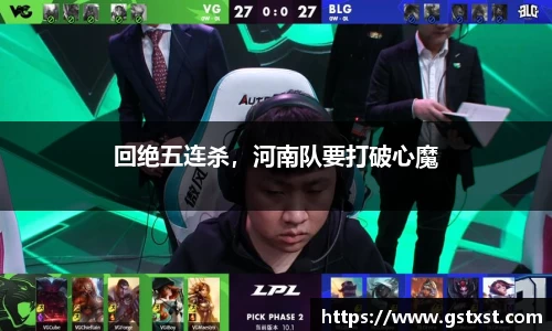 回绝五连杀，河南队要打破心魔