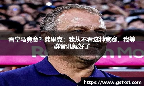 看皇马竞赛？弗里克：我从不看这种竞赛，我等群音讯就好了